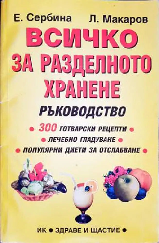 Всичко за разделното хранене (1850) - Книга