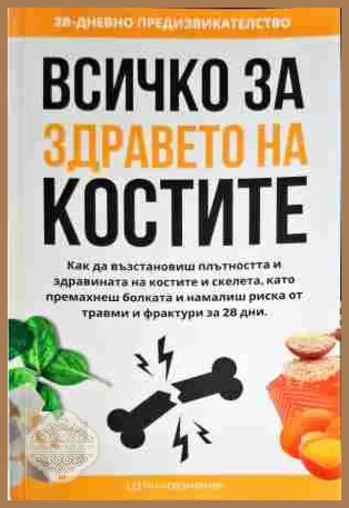 Всичко за здравето на костите - Елена Георгиева - Книги