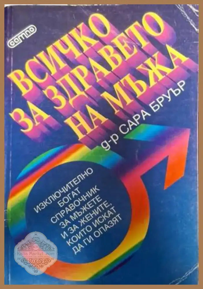 Всичко за здравето на мъжа (2512) - Книга