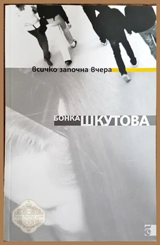 Всичко започна вчера - Бонка Шкутова - Книги