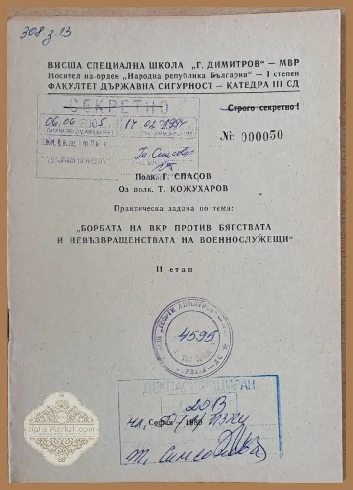ВСШ ’Г. Димитров’-МВР. Задача по тема: ’Борбата на ВКР против бягствата и невръзвращенствата на военнослужещи’ ІІ етап