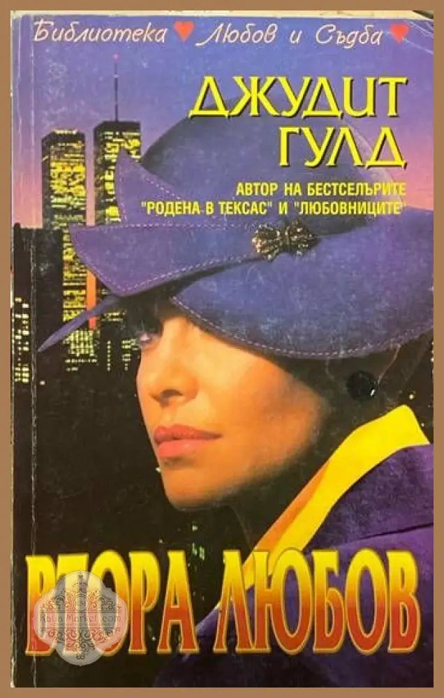 Втора любов - Джудит Гулд - Книги