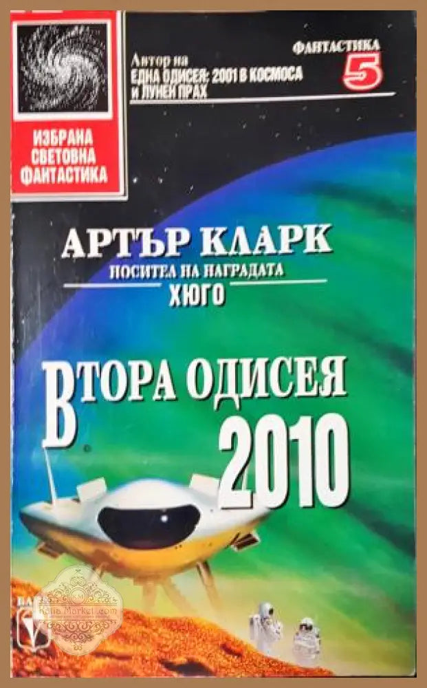 Втора одисея: 2010 - Артър Кларк - Книга