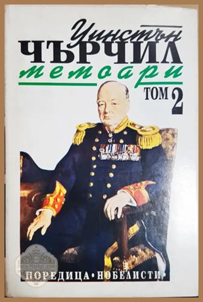 Втората световна война: Мемоари. Том 1-2 - Уинстън Чърчил - Книга