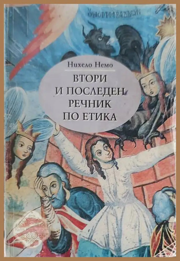 Втори и последен речник по етика - Нихело Немо - Книги