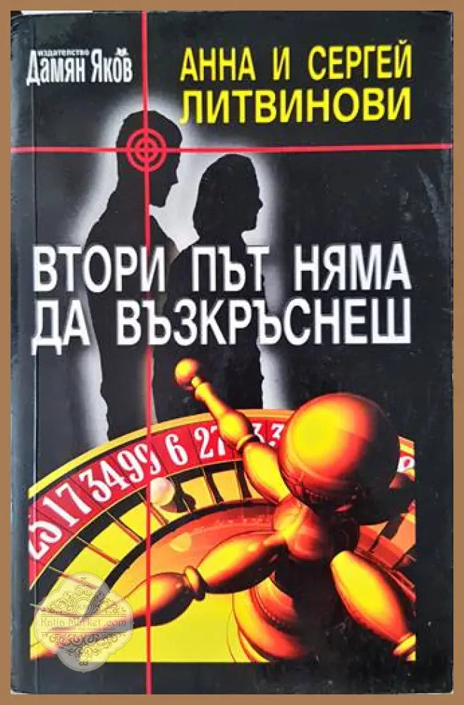Втори път няма да възкръснеш - Анна Литвинова Сергей Литвинов - Книги