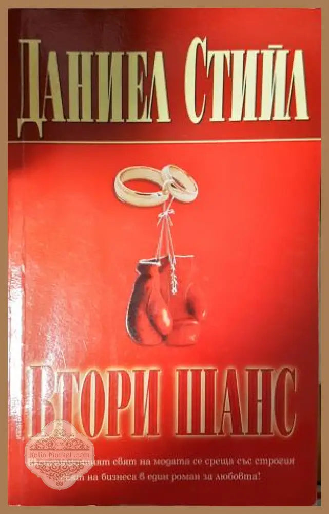 Втори шанс - Даниел Стийл - Книга
