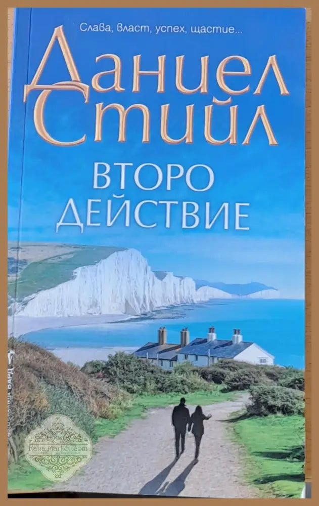 Второ действие - Даниел Стийл - Книги