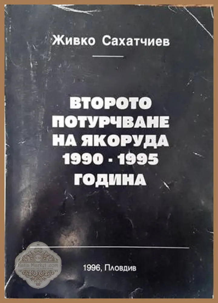 Второто потурчване на Якоруда 1990-1995 година - Живко Сахатчиев - Книги