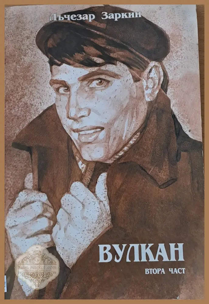 Вулкан втора част - Лъчезар Заркин - Книги
