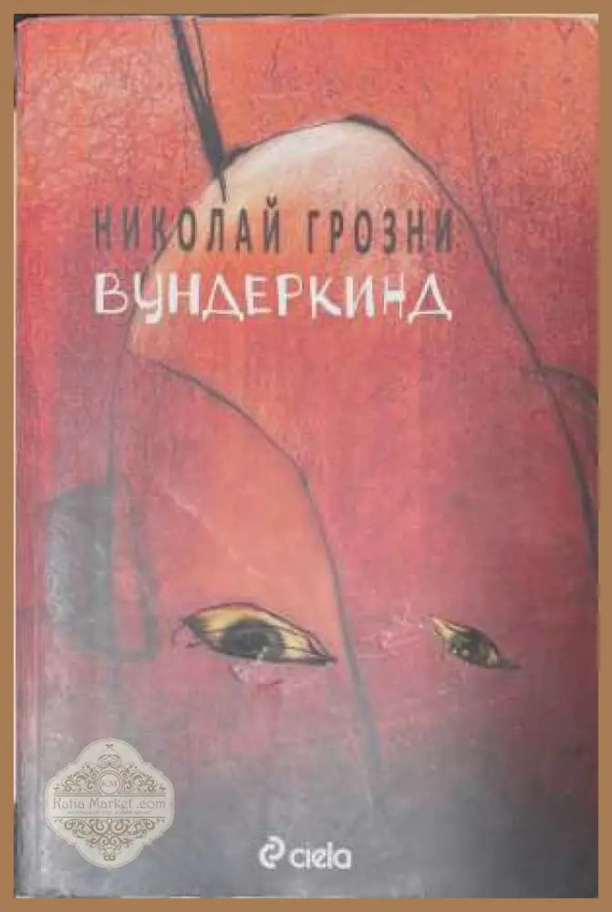 Вундеркинд - корица