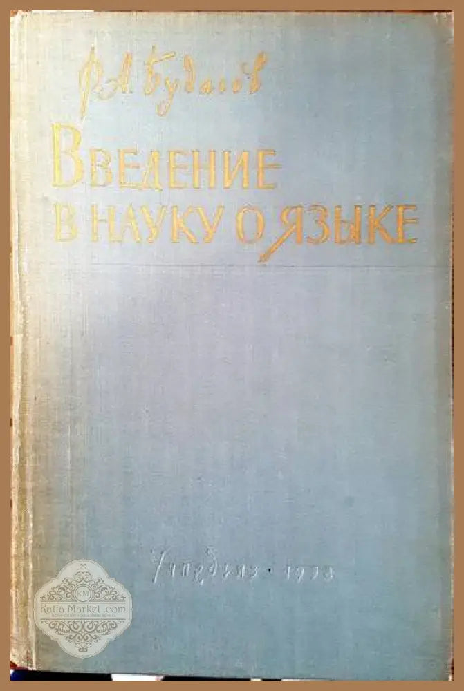 Введение в науку о языке - Р. А. Будагов - Книги