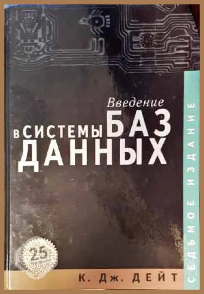 Введение в системы баз данных - К. Дж. Дейт - Книги