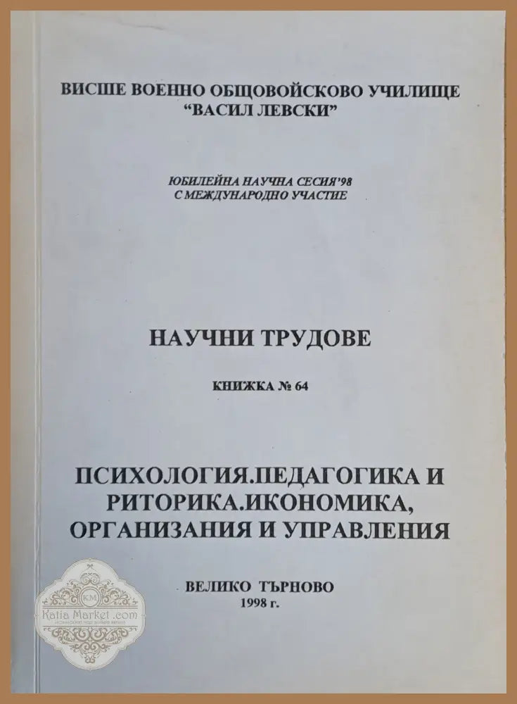 ВВОУ ’В. Левски’. Научна сесия 98: Психология педагогика и риторика. - Книги