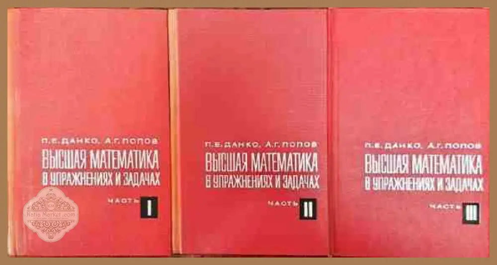 Высшая математика в упражнениях и задачах. Часть 1-3 - П. Е. Данко А. Г. Попов - Книги