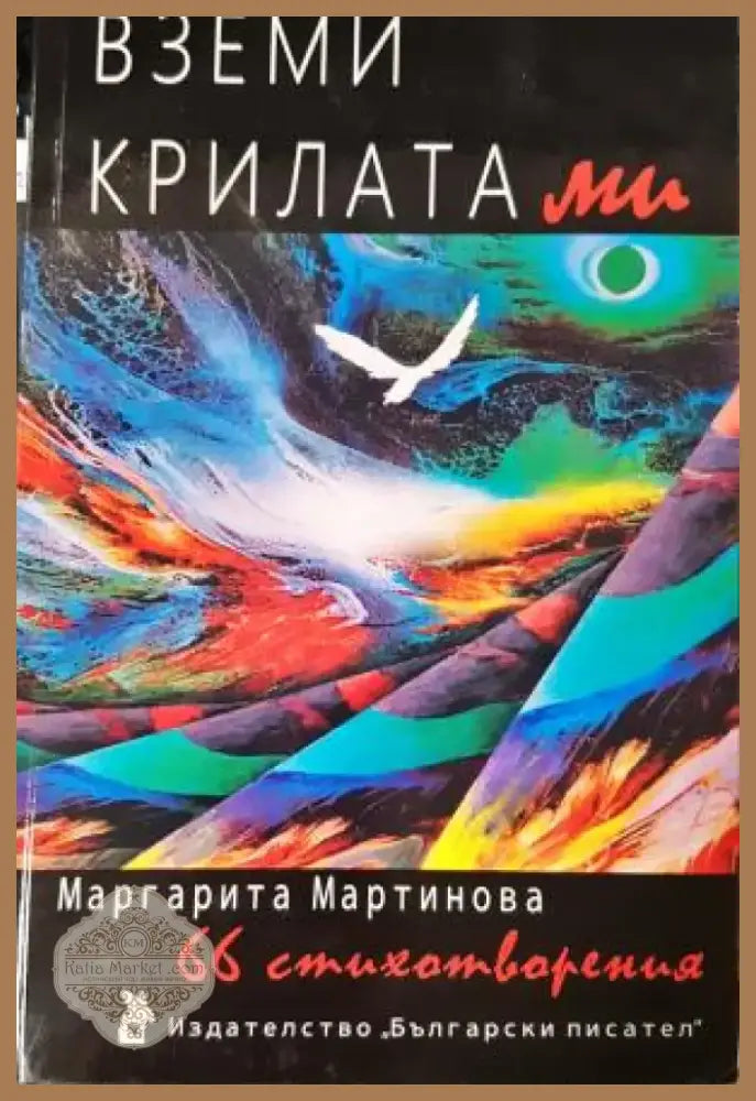 Вземи крилата ми. 66 стихотворения (1201) - Книга