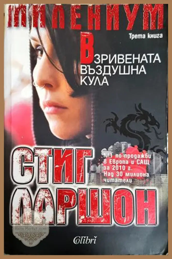 Взривената въздушна кула - Стиг Ларшон