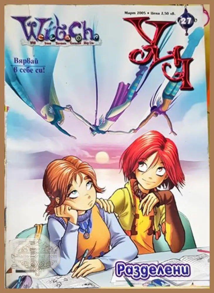 W.I.T.C.H. УИЧ. Списание. Брой 28 юли 2005 - Книги
