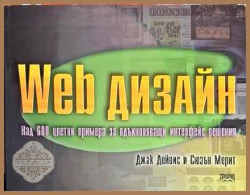 Web дизайн - Джак Дейвис Сюзън Мерит - Книги