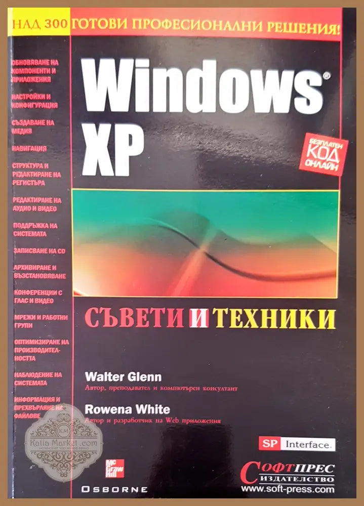 Windows XP съвети и техники - Walter Galenn - Книги