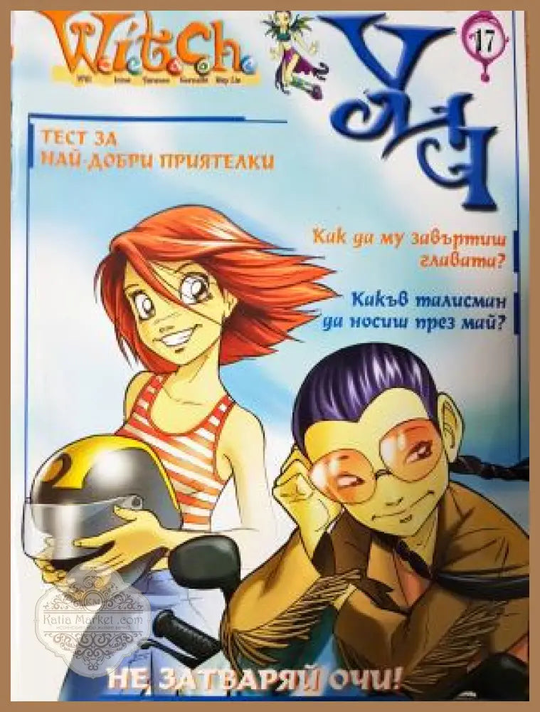 Witch. Бр. 17 / 2004 - Колектив - Книга