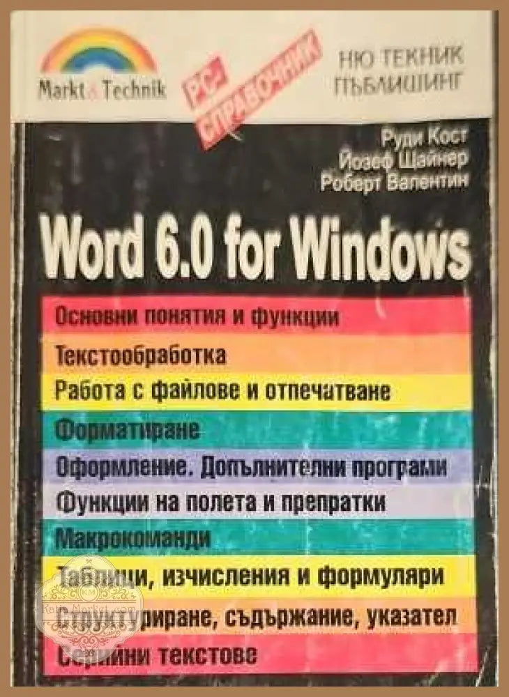 Word 6.0 for Windows - Руди Кост Йозеф Щайнер Роберт Валентин - Книги