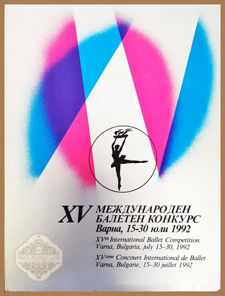 XV международен балетен конкурс Варна 15 - 30 юли 1992 - --- - Книги