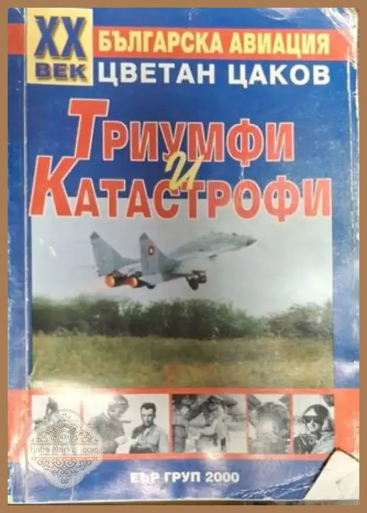 XX век българска авиация: Триумфи и катастрофи (1361) - Книга