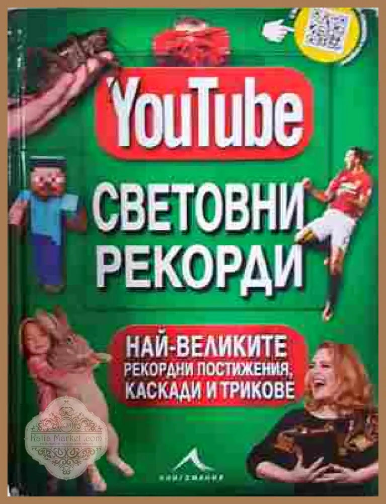 YouTube: Световни рекорди