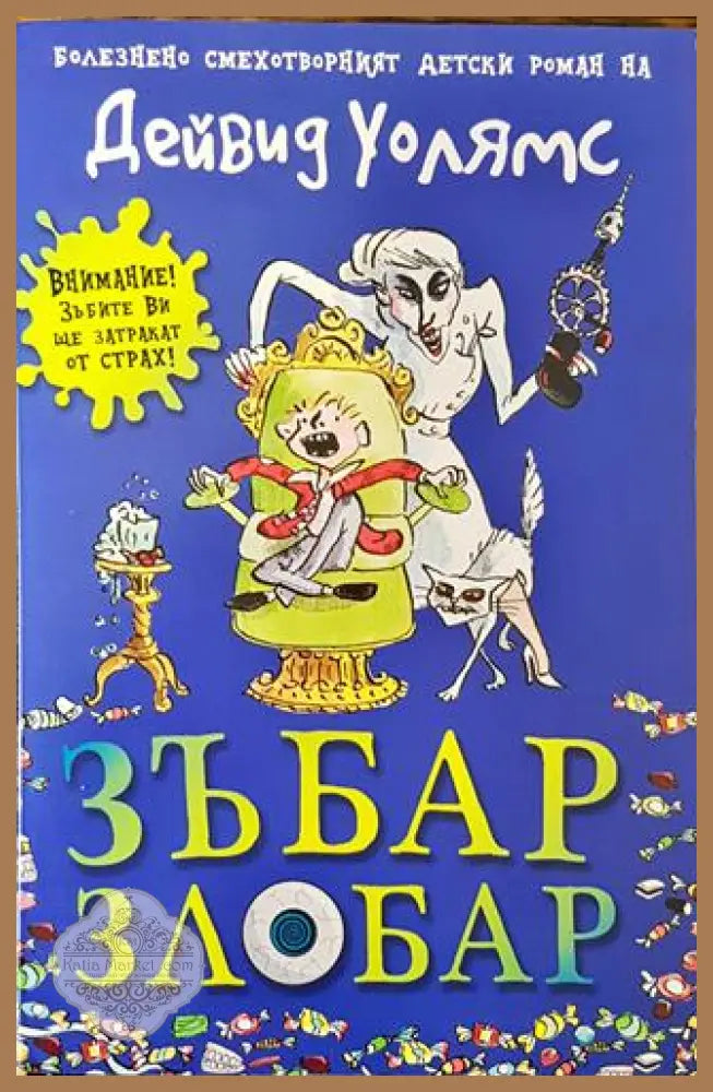 Зъбар злобар - Дейвид Уолямс - Книга