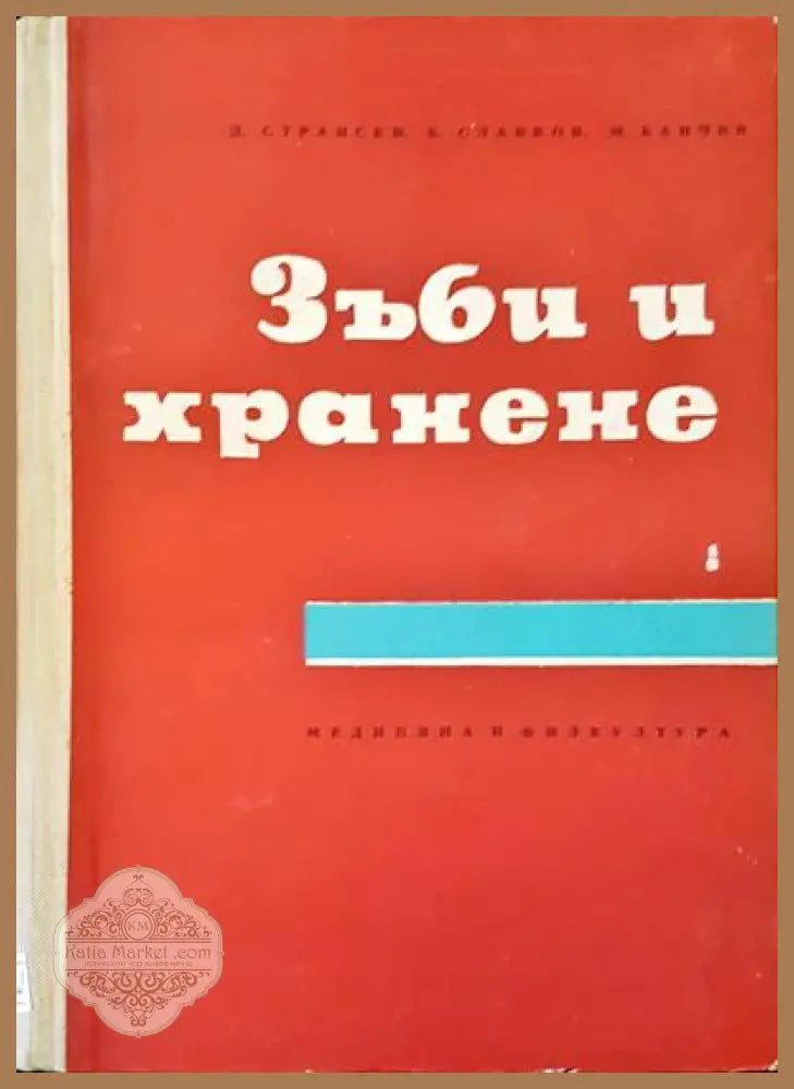 Зъби и хранене - Авторски колектив - Книги