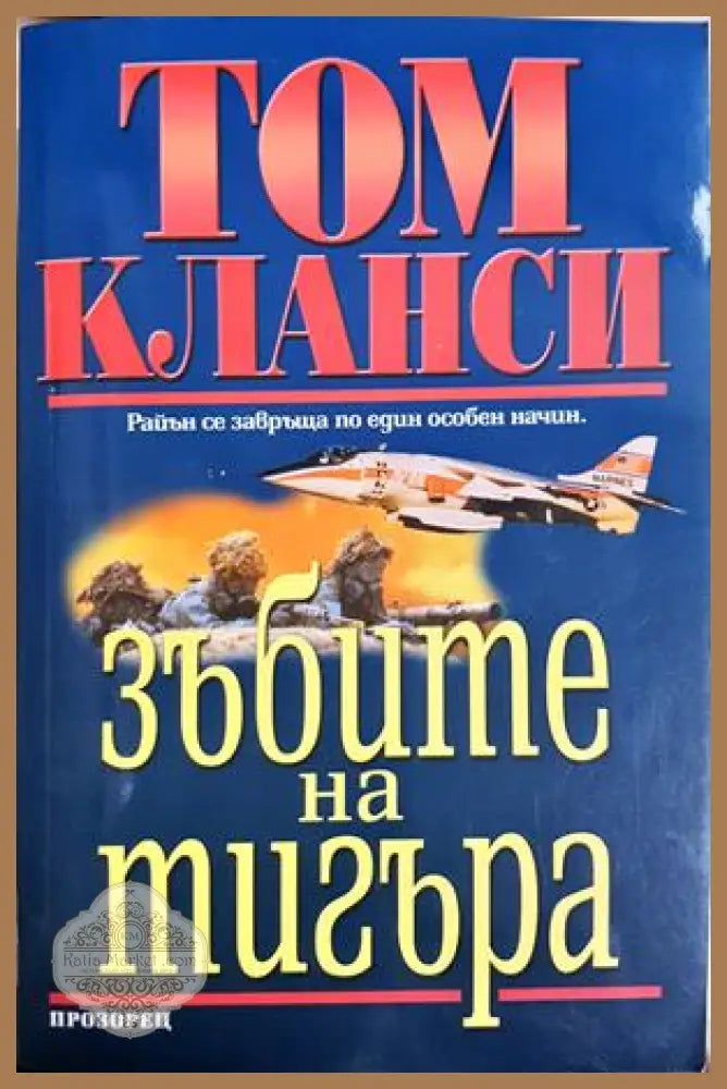 Зъбите на тигъра - корица