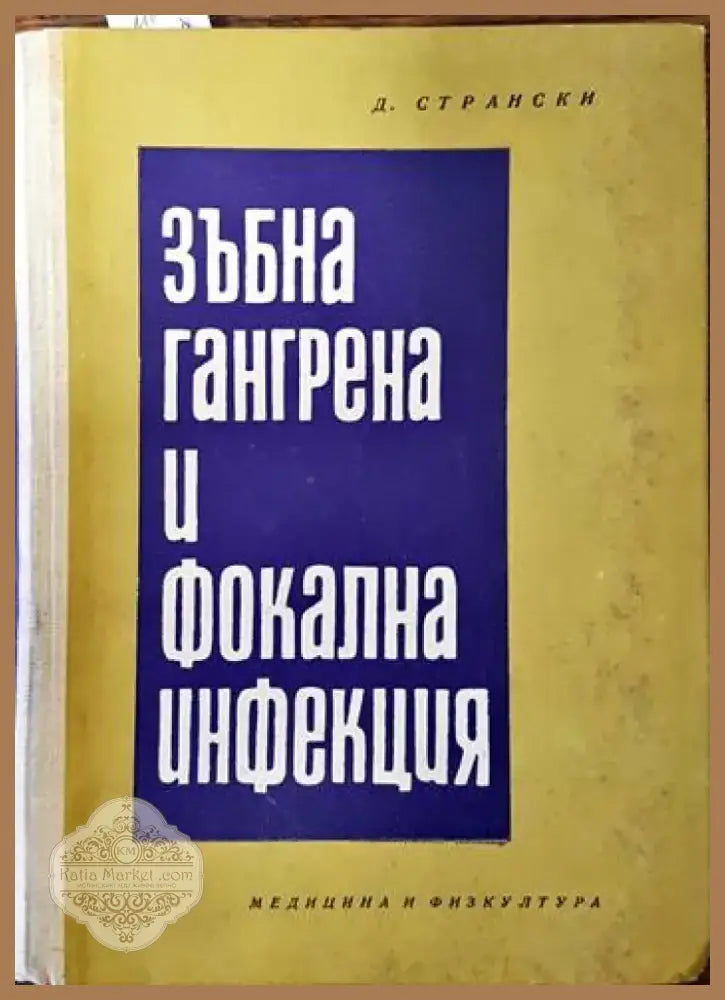 Зъбна гангрена и фокална инфекция (884) - Книга