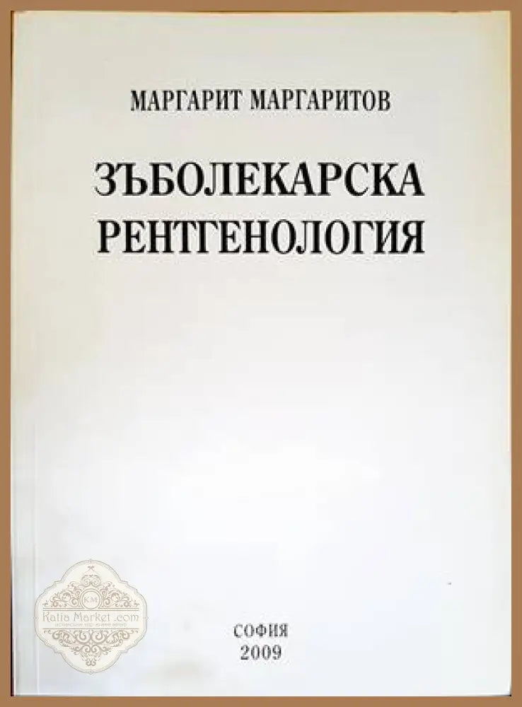 Зъболекарска рентгенология - Маргарит Маргаритов - Книги
