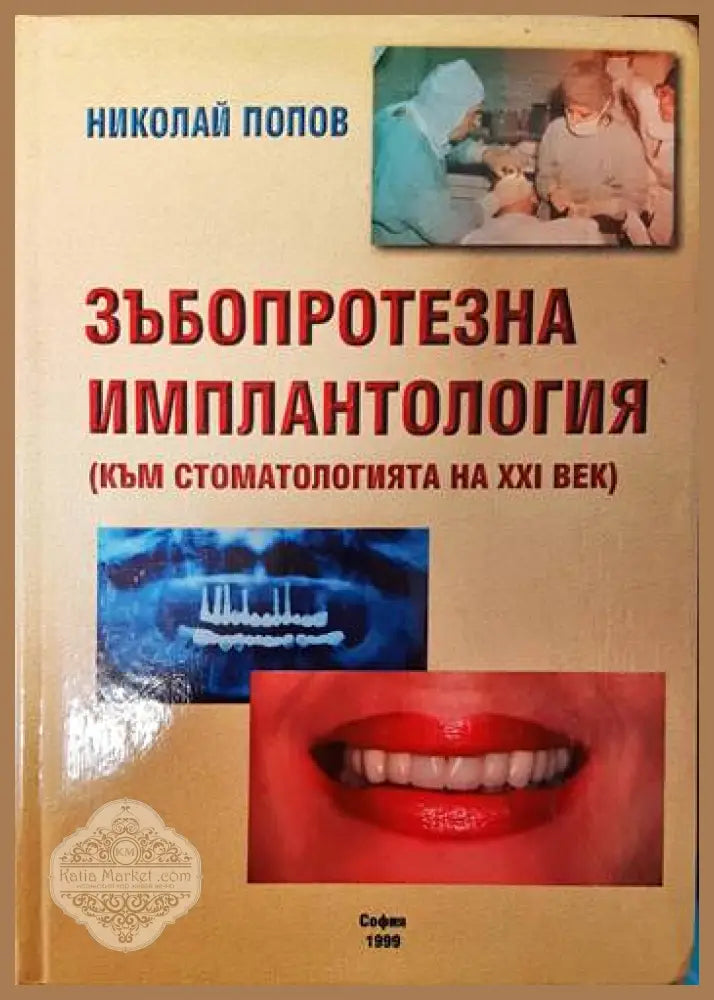 Зъбопротезна имплантология - Николай Попов - Книги