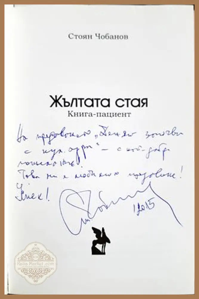 Жълтата стая - Стоян Чобанов - Книга