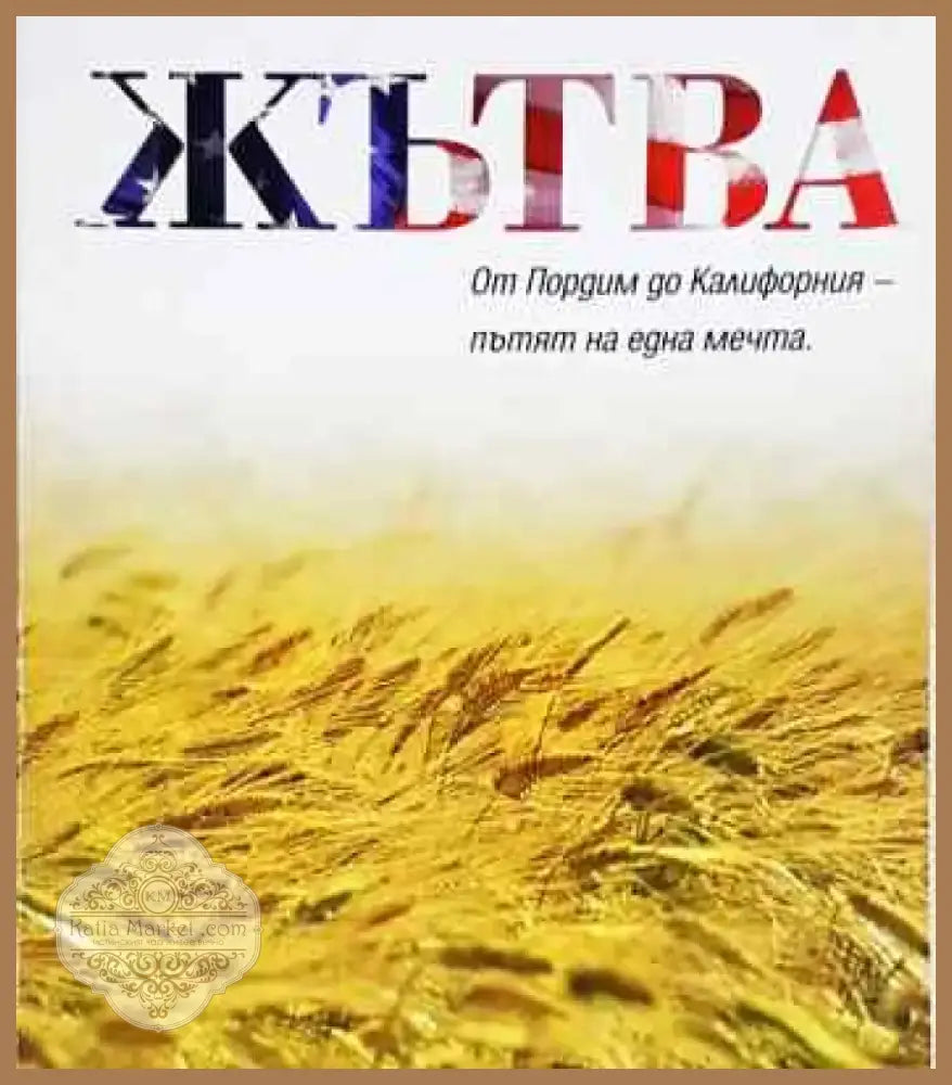 Жътва - Книга
