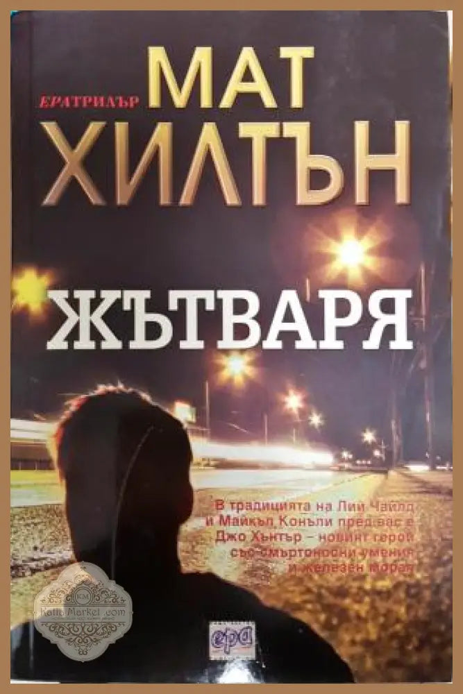 Жътваря - Мат Хилтън - Книга