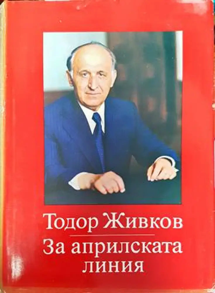 За априлската линия. Том 1-2 (1793) - Книга