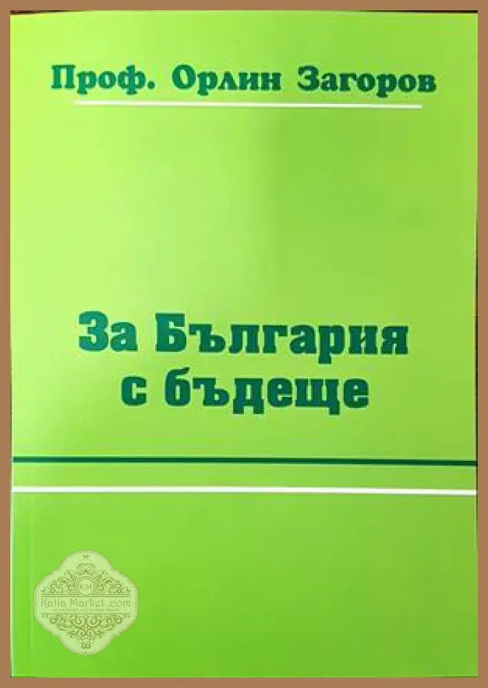 За България с бъдеще - Орлин Загоров - Книги