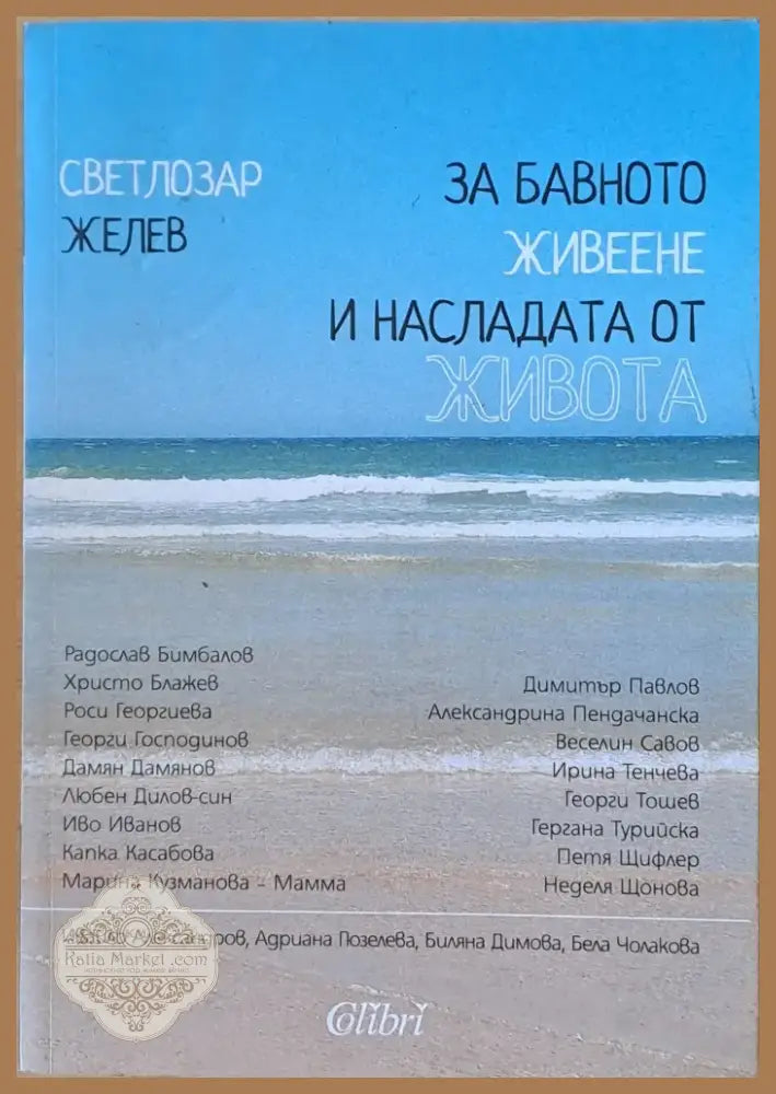 За бавното живеене и насладата от живота (803) - Книга