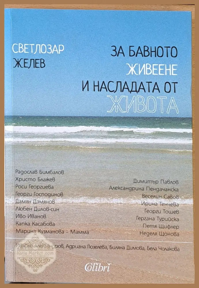 За бавното живеене и насладата от живота - Светлозар Желев - Книги