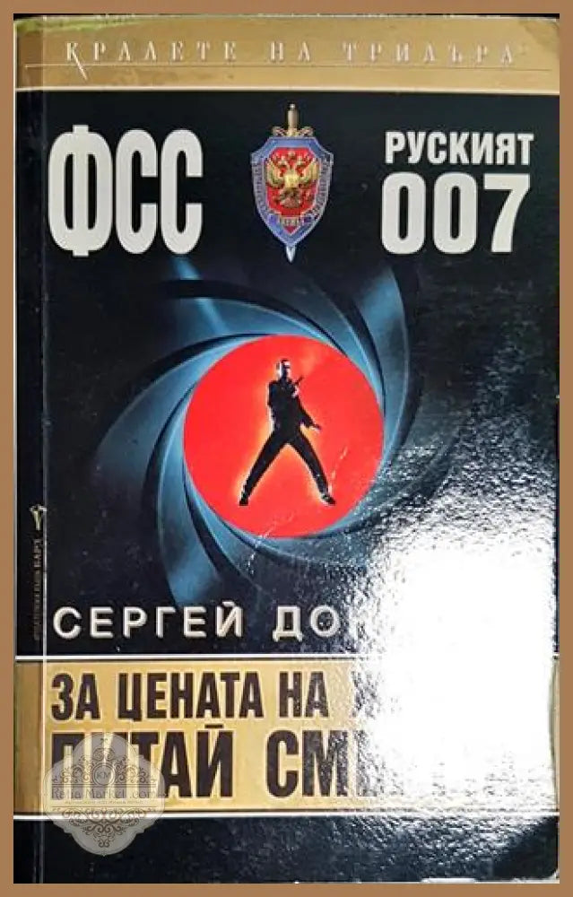 За цената на живота питай смъртта - Сергей Донской - Книга