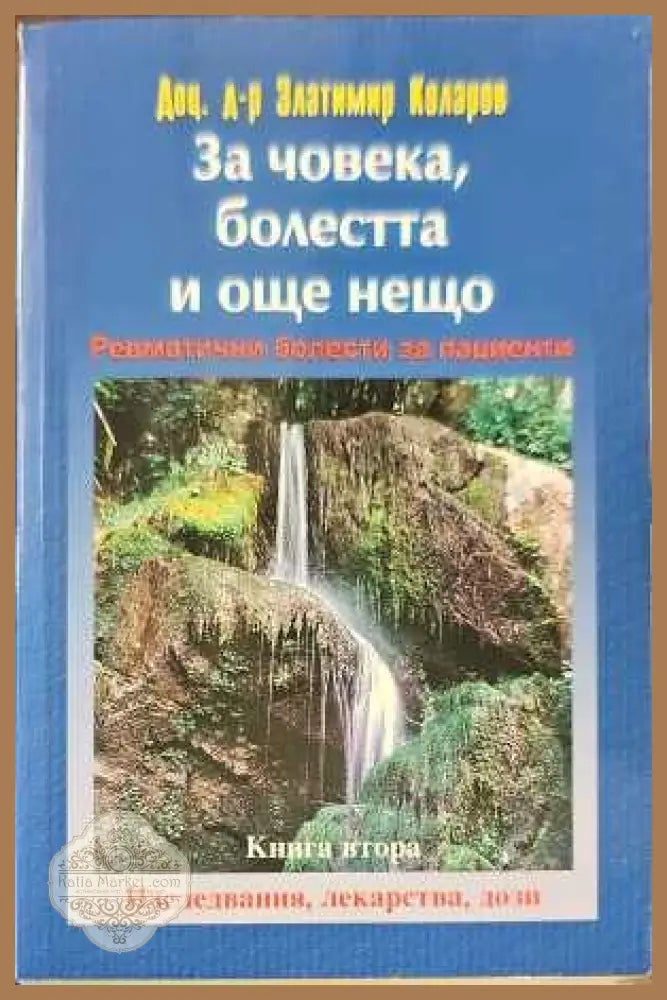 За човека болестта и още нещо. Книга 2 - Златимир Коларов - Книги