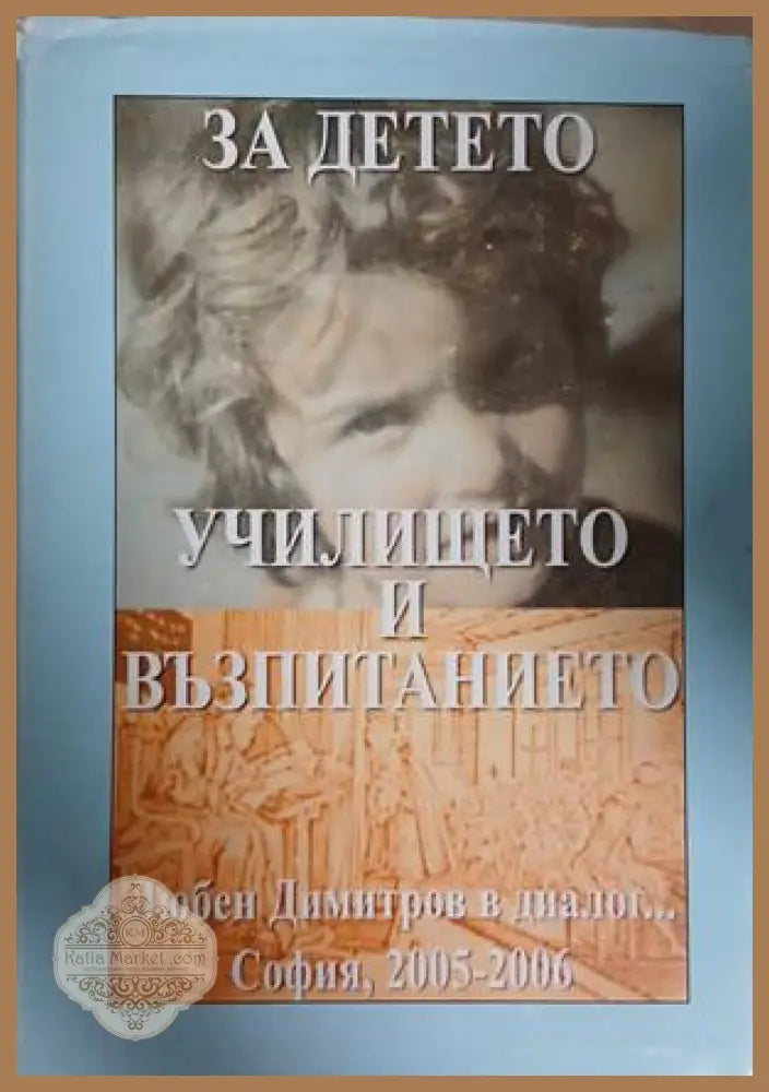За детето, училището и възпитанието - Любен Димитров