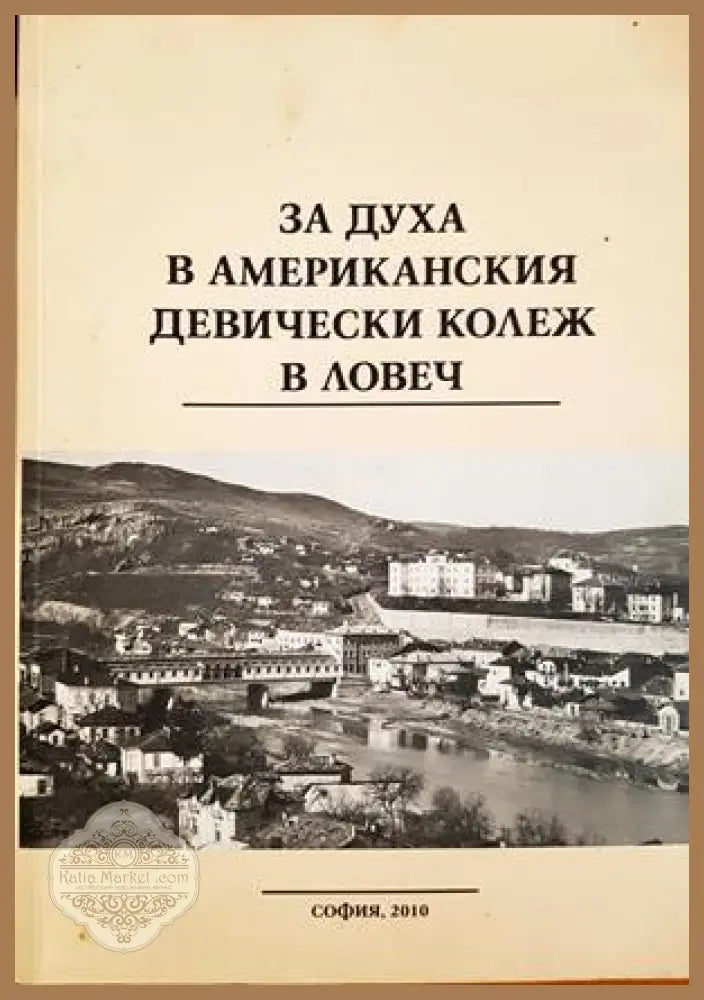 За духа в американския девически колеж в Ловеч