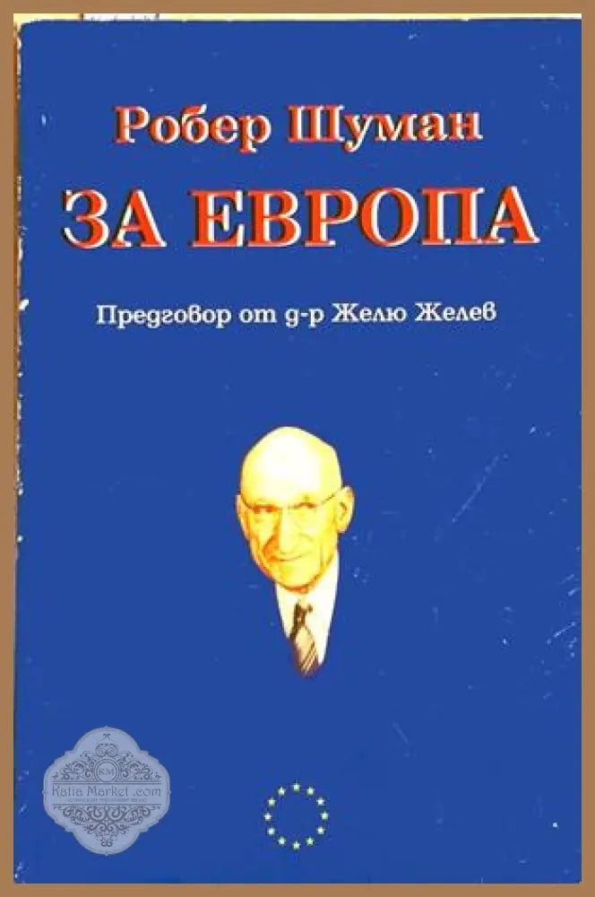 За Европа – Робер Шуман