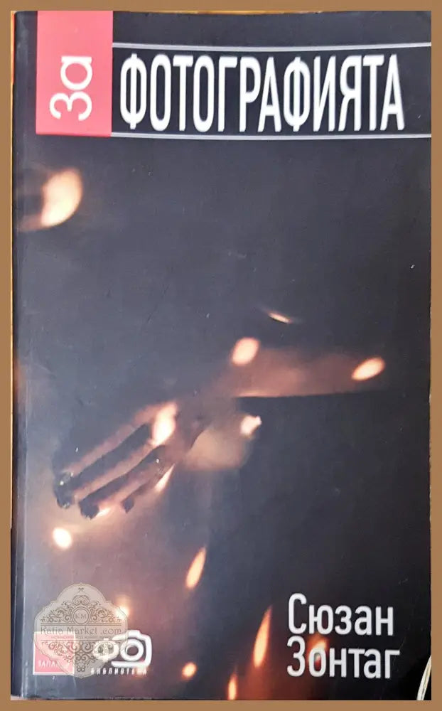 За фотографията - Сюзан Зонтаг - Книги