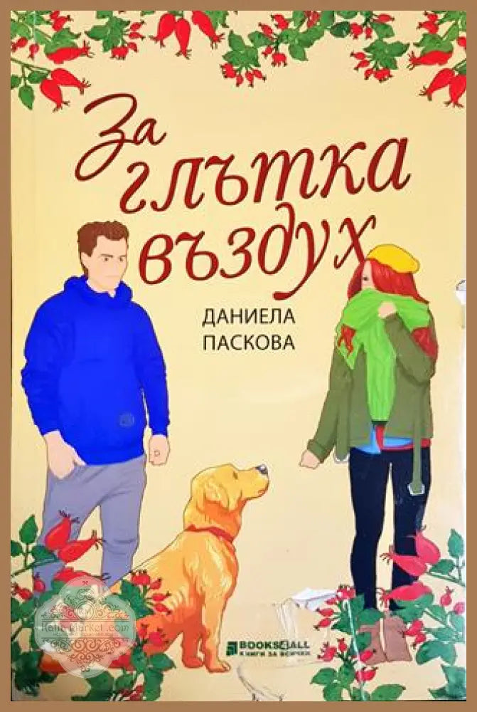 За глътка въздух - Даниела Паскова - Книга