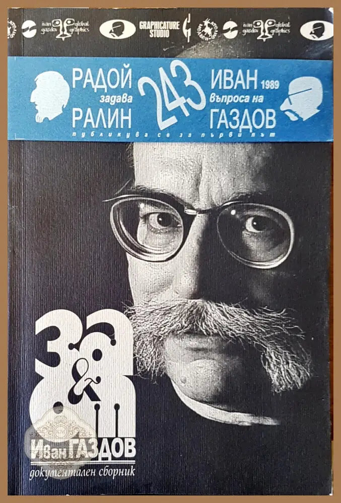 За и от Иван Газдов - Авторски колектив - Книги